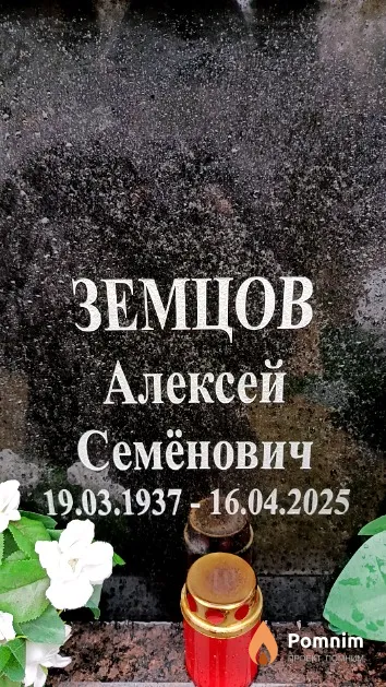 Земцов Алексей Семёнович