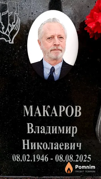 Макаров Владимир Николаевич