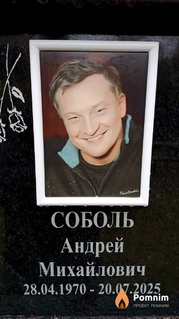 Соболь Андрей Михайлович