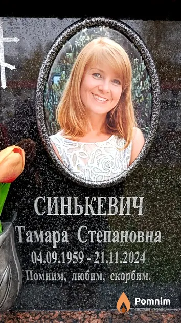 Синькевич Тамара Степановна