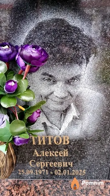 Титов Алексей Сергеевич