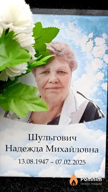 Шульгович Надежда Михайловна