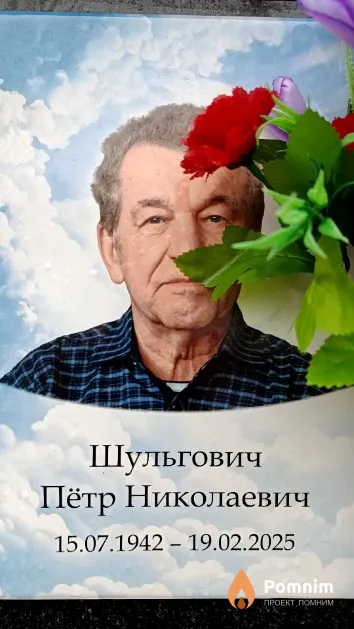 Шульгович Пётр Николаевич