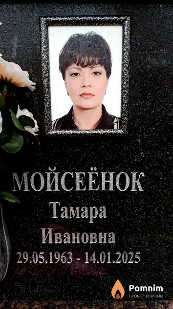 Мойсеёнок Тамара Ивановна