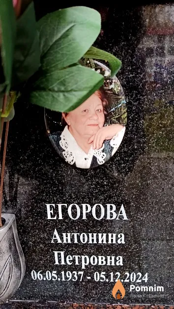 Егорова Антонина Петровна