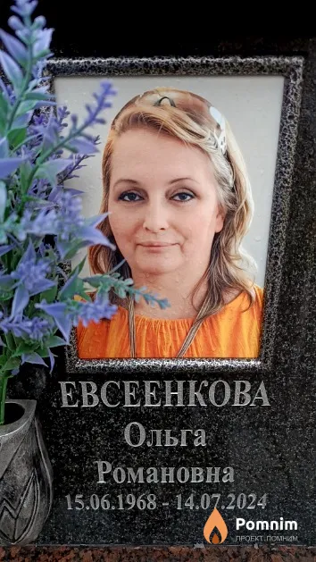 Евсеенкова Ольга Романовна