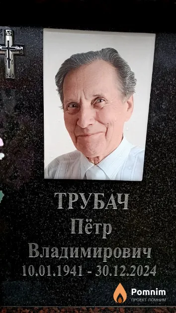 Трубач Пётр Владимирович