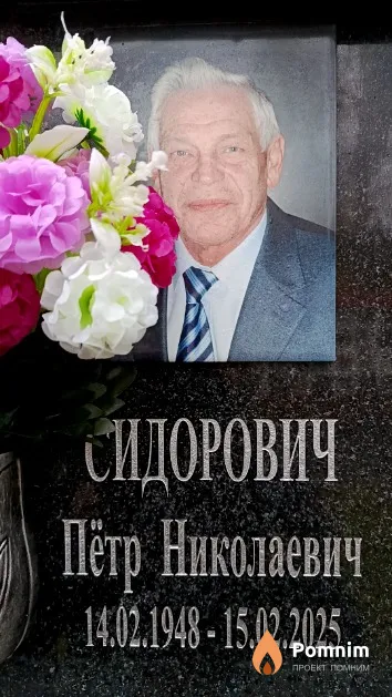 Сидорович Пётр Николаевич