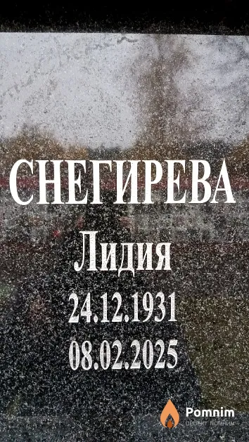 Снегирева Лидия