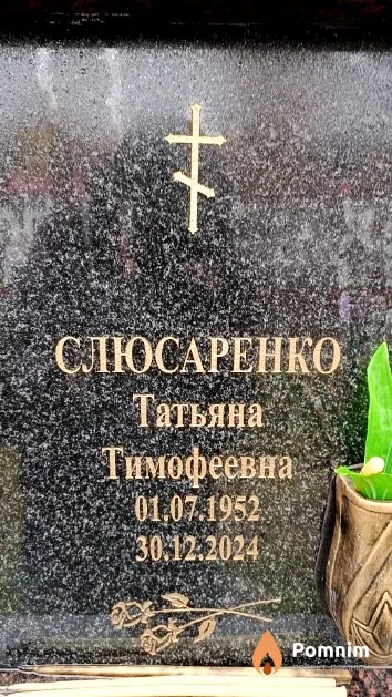 Слюсаренко Татьяна Тимофеевна