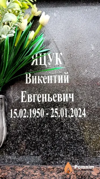 Яцук Викентий Евгеньевич
