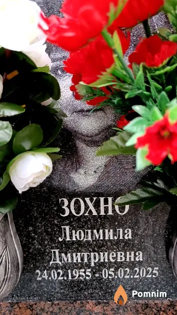Зохно Людмила Дмитриевна