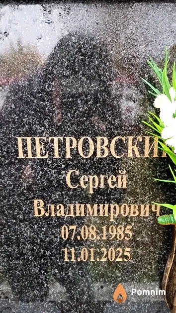 Петровский Сергей Владимирович