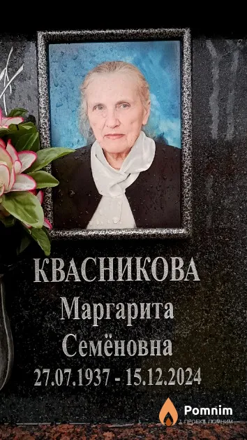 Квасникова Маргарита Семёновна