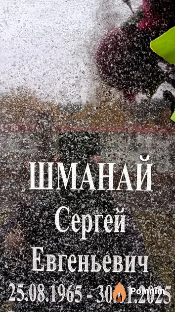 Шманай Сергей Евгеньевич