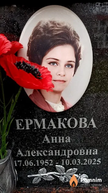 Ермакова Анна Александровна