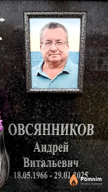 Овсянников Андрей Витальевич
