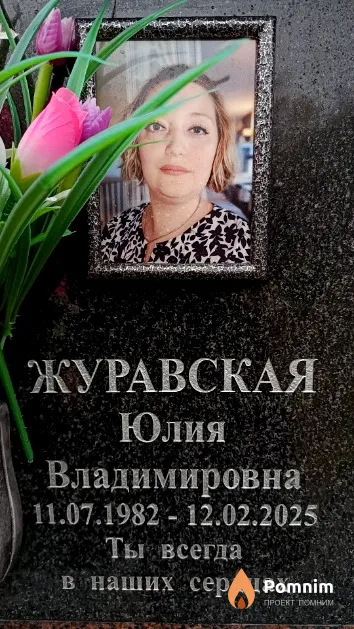 Журавская Юлия Владимировна