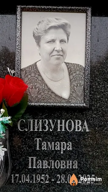 Слизунова Тамара Павловна