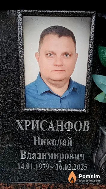 Хрисанфов Николай Владимирович