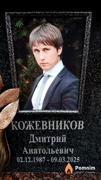 Кожевников Дмитрий Анатольевич