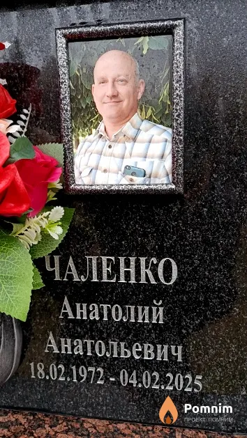 Чаленко Анатолий Анатольевич