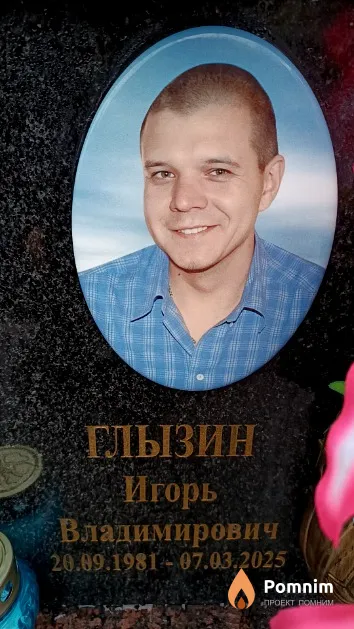 Глызин Игорь Владимирович