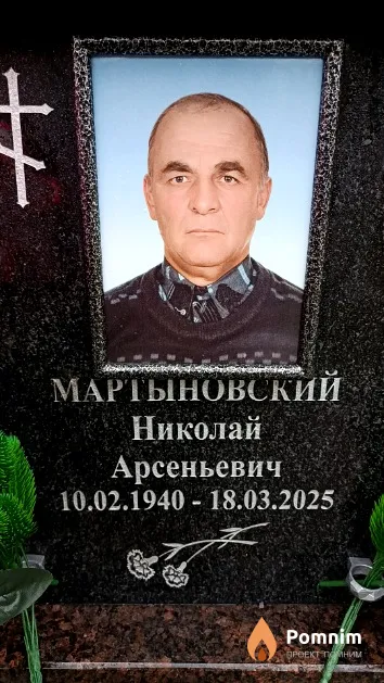 Мартыновский Николай Арсеньевич