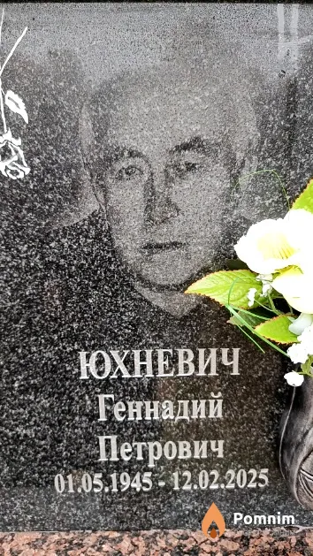 Юхневич Геннадий Петрович