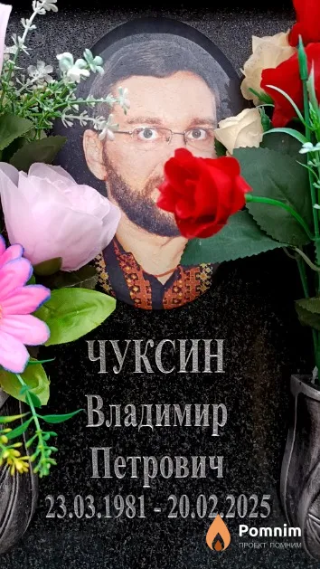 Чуксин Владимир Петрович