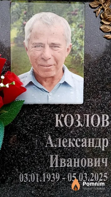 Козлов Александр Иванович