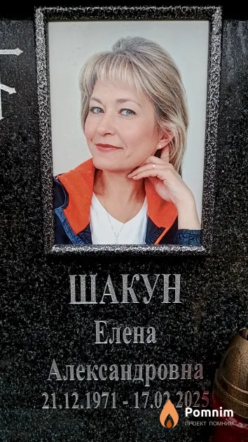 Шакун Елена Александровна