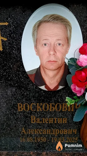 Воскобович Валентин Александрович