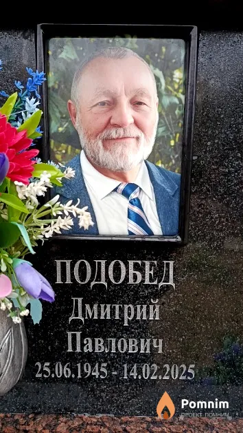 Подобед Дмитрий Павлович
