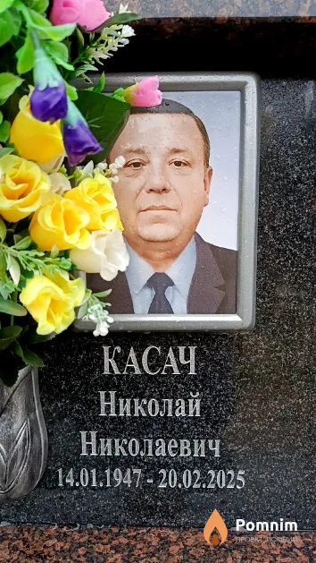 Касач Николай Николаевич