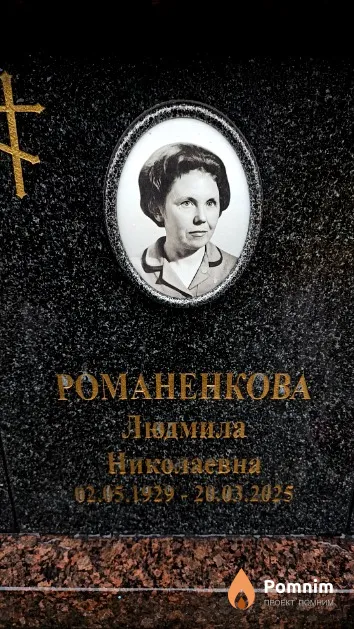 Романенкова Людмила Николаевна