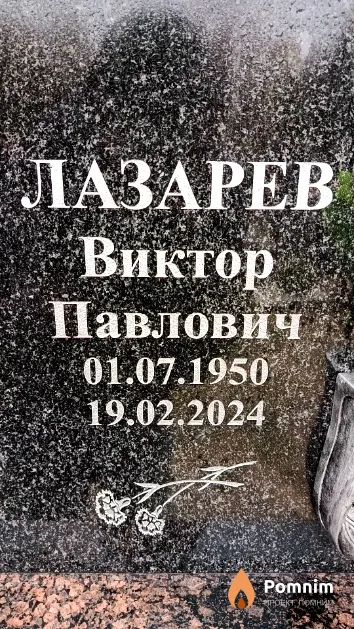 Лазарев Виктор Павлович