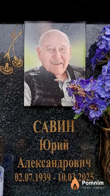 Савин Юрий Александрович
