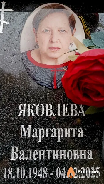 Яковлева Маргарита Валентиновна