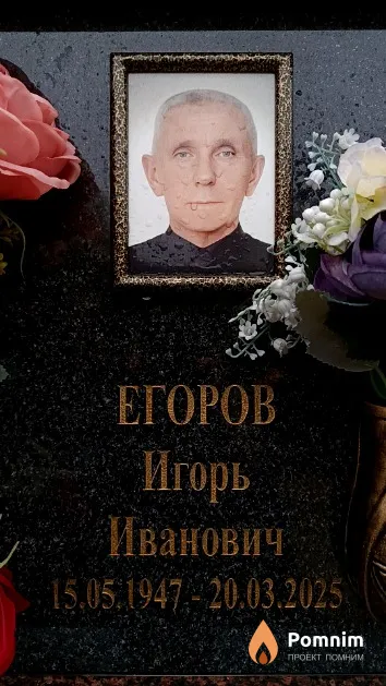Егоров Игорь Иванович