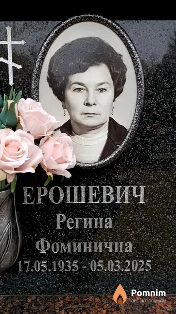 Ерошевич Регина Фоминична