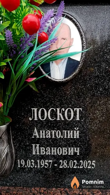 Лоскот Анатолий Иванович