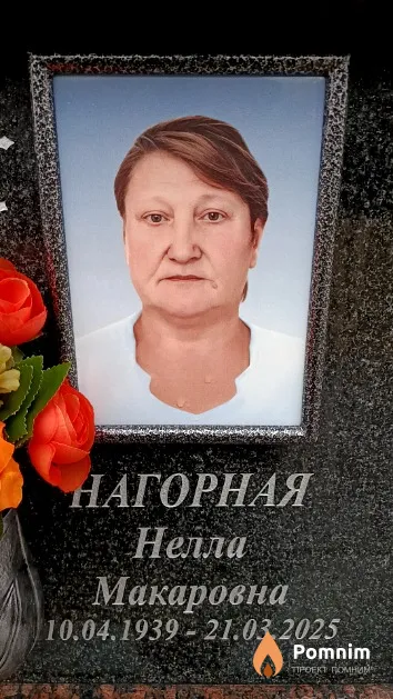 Нагорная Нелла Макаровна