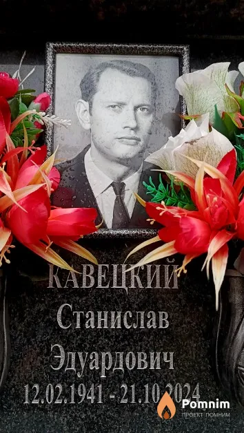 Кавецкий Станислав Эдуардович