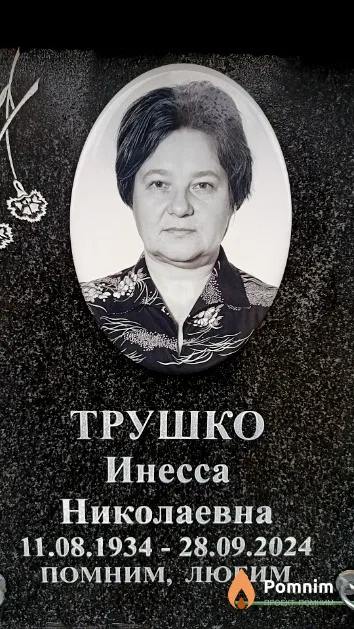 Трушко Инесса Николаевна