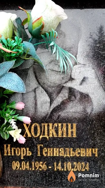 Ходкин Игорь Геннадьевич