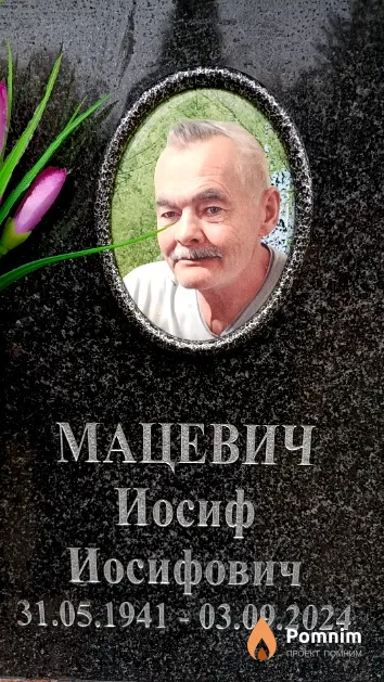 Мацевич Иосиф Иосифович