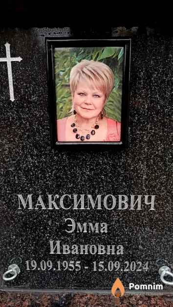 Максимович Эмма Ивановна