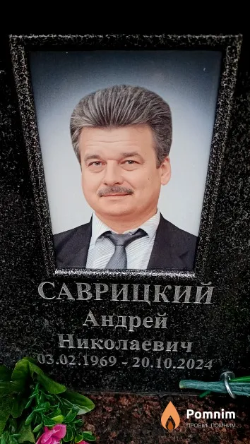 Саврицкий Андрей Николаевич