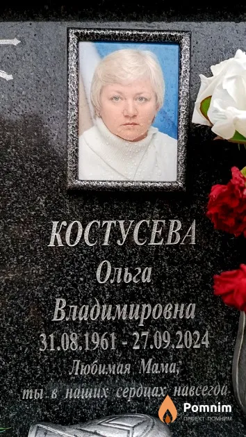 Костусева Ольга Владимировна